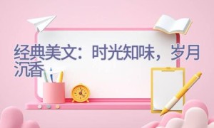 经典美文：时光知味，岁月沉香