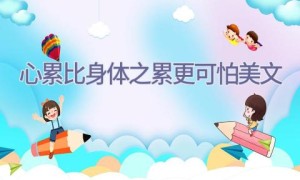 心累比身体之累更可怕美文