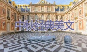 中秋经典美文