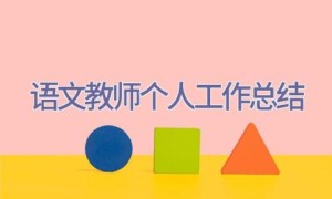 语文教师个人工作总结