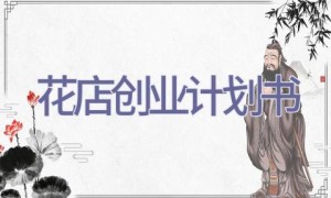 花店创业计划书