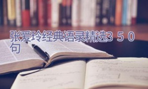 张爱玲经典语录（精选350句）