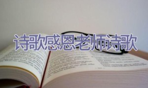 诗歌感恩老师诗歌