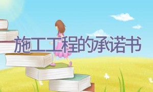 施工工程的承诺书