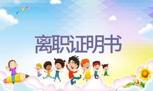 离职证明书