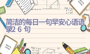简洁的每日一句早安心语语录26句