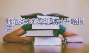 师范类本科毕业设计开题报告