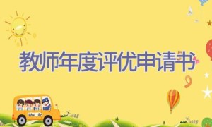 教师年度评优申请书