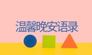 温馨晚安语录