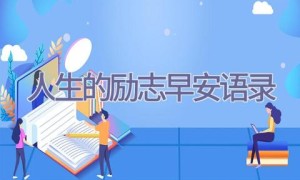 人生的励志早安语录