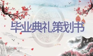 毕业典礼策划书