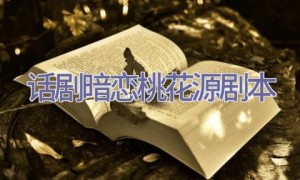 话剧暗恋桃花源剧本