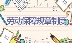 劳动保障规章制度