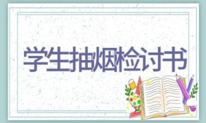 学生抽烟检讨书