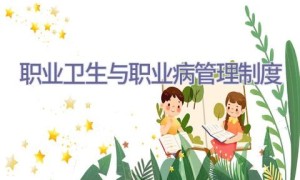 职业卫生与职业病管理制度