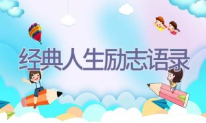 经典人生励志语录