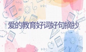 爱的教育好词好句摘抄