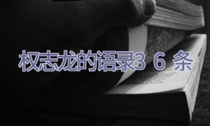 权志龙的语录36条