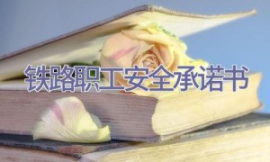 铁路职工安全承诺书