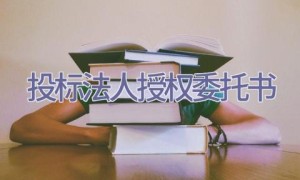 投标法人授权委托书