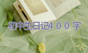 初中生日记400字