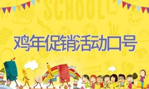 鸡年促销活动口号