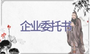 企业委托书