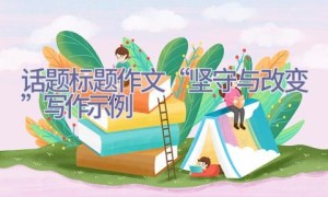 话题标题作文“坚守与改变”写作示例