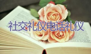 社交礼仪电话礼仪