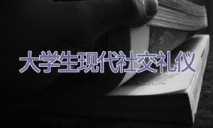 大学生现代社交礼仪