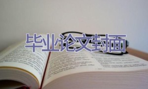 毕业论文封面