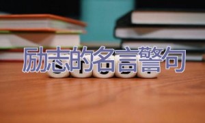 励志的名言警句