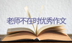 老师不在时优秀作文