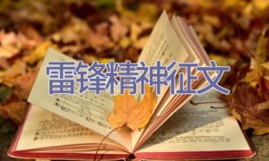 雷锋精神征文