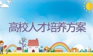 高校人才培养方案