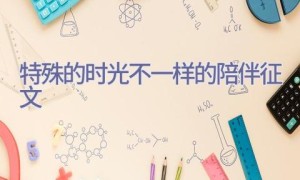 特殊的时光不一样的陪伴征文