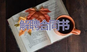 解聘合同书
