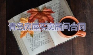 青岛房屋买卖居间合同