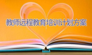 教师远程教育培训计划方案