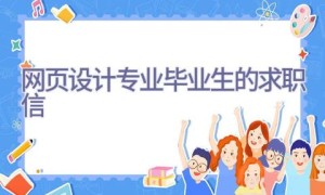 网页设计专业毕业生的求职信