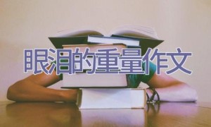 眼泪的重量作文