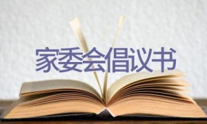 家委会倡议书