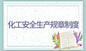 化工安全生产规章制度