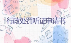 行政处罚听证申请书