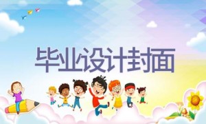 毕业设计封面