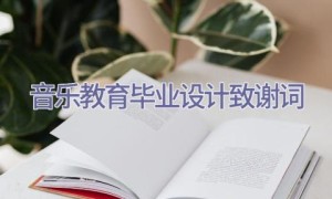 音乐教育毕业设计致谢词