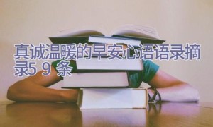 真诚温暖的早安心语语录摘录59条