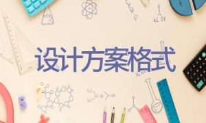 设计方案格式