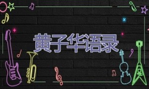 黄子华语录
