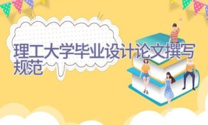 理工大学毕业设计（论文）撰写规范